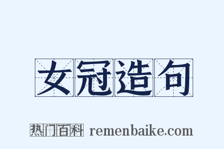 女冠造句是什么意思的图片